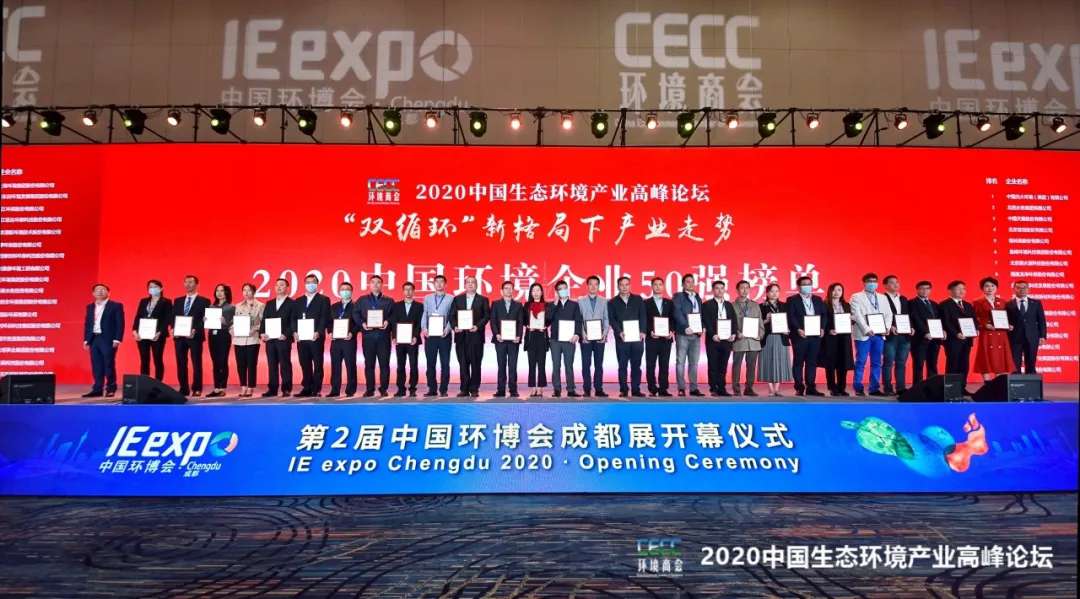 NG娱乐环境强势入围“2020中国环境企业50强”榜单