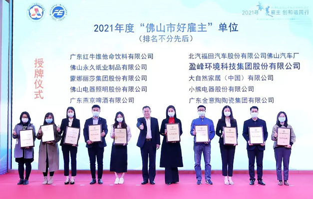 NG娱乐环境荣获2021年度“佛山市好雇主”称号