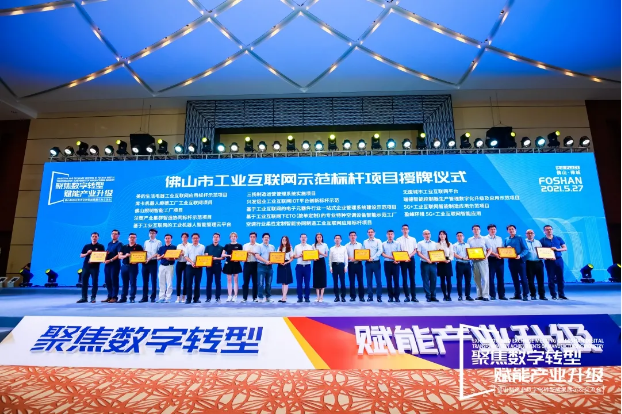 “NG娱乐环境5G+工业互联网智能应用”荣获佛山市工业互联网示范标杆项目