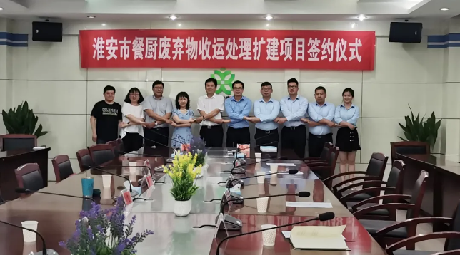 NG娱乐环境中标签约淮安市餐厨废弃物收运处理扩建项目