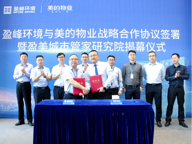 携手合作！NG娱乐环境与美的物业战略合作协议签署暨盈美城市管家研究院揭幕仪式隆重举行