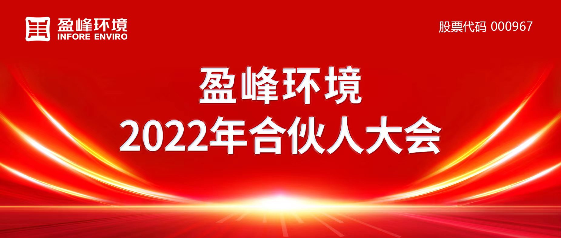 携万象美好，谱璀璨华章！NG娱乐环境2022年合伙人大会圆满举办